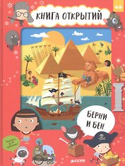 Берни и Бен. Книга открытий