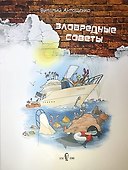 Зловредные советы - 0
