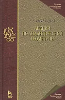Лекции по аналитической геометрии, пополненные необходимыми сведениями из алгебры с приложением собрания задач, снабженных решениями, составленного А. С. Пархоменко. Учебник