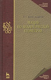 Лекции по аналитической геометрии, пополненные необходимыми сведениями из алгебры с приложением собрания задач, снабженных решениями, составленного А. С. Пархоменко. Учебник