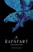 Варкрафт: Узы братства. Графический роман