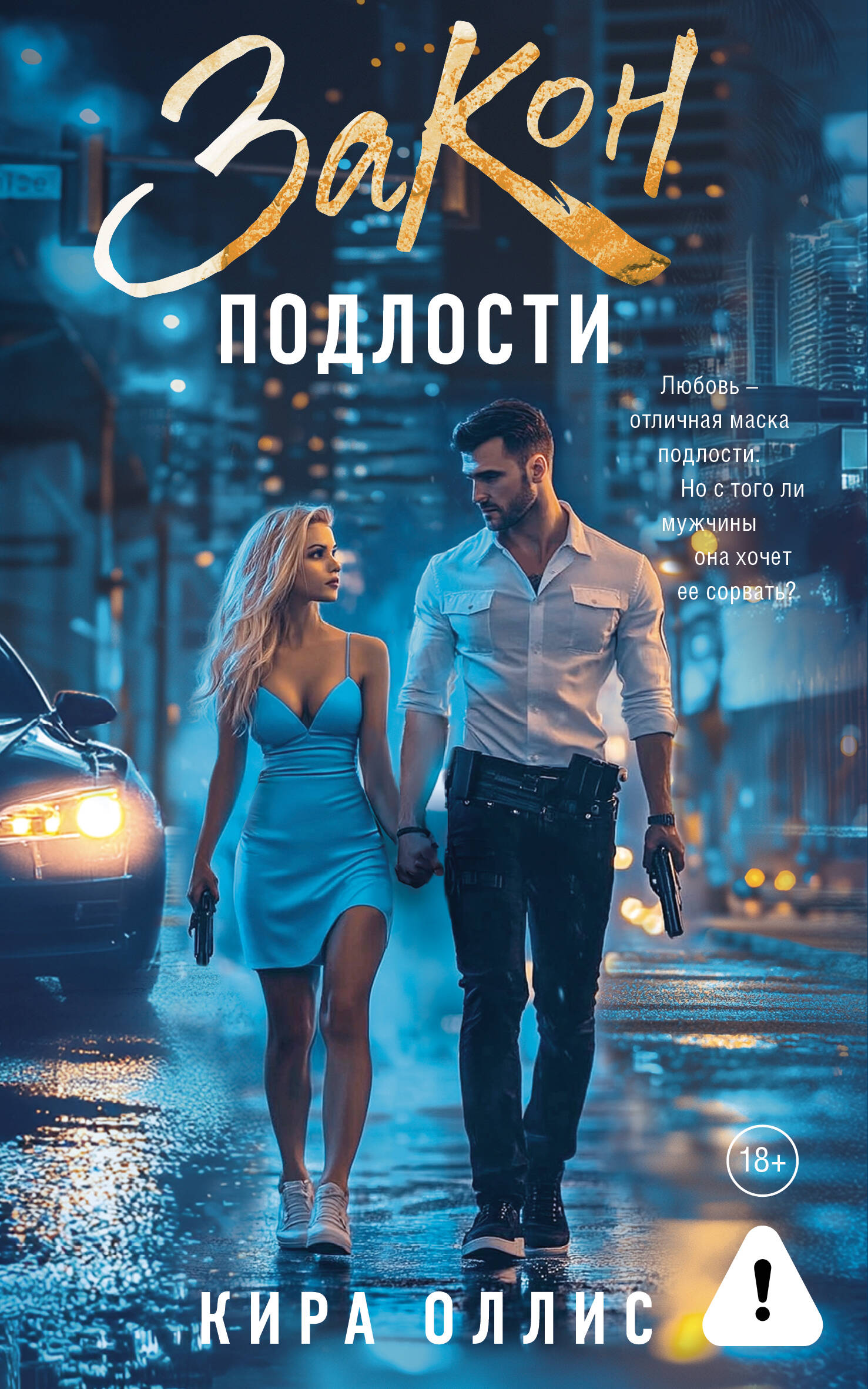 Обложка книги «Закон подлости»