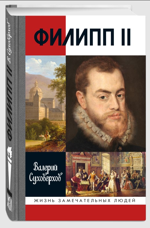Обложка книги «Филипп II: Человек и политик»