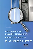 Как быстро найти нужную информацию в Интернете.