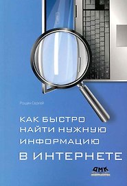 Как быстро найти нужную информацию в Интернете.