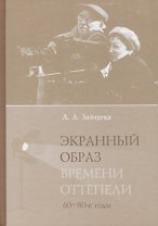 Экранный образ времени оттепели (60–80-е годы): монография