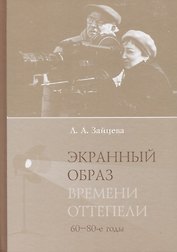 Экранный образ времени оттепели (60–80-е годы): монография
