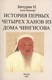 История первых четырех ханов из дома Чингисова