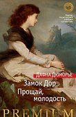 Замок Дор. Прощай, молодость - 0