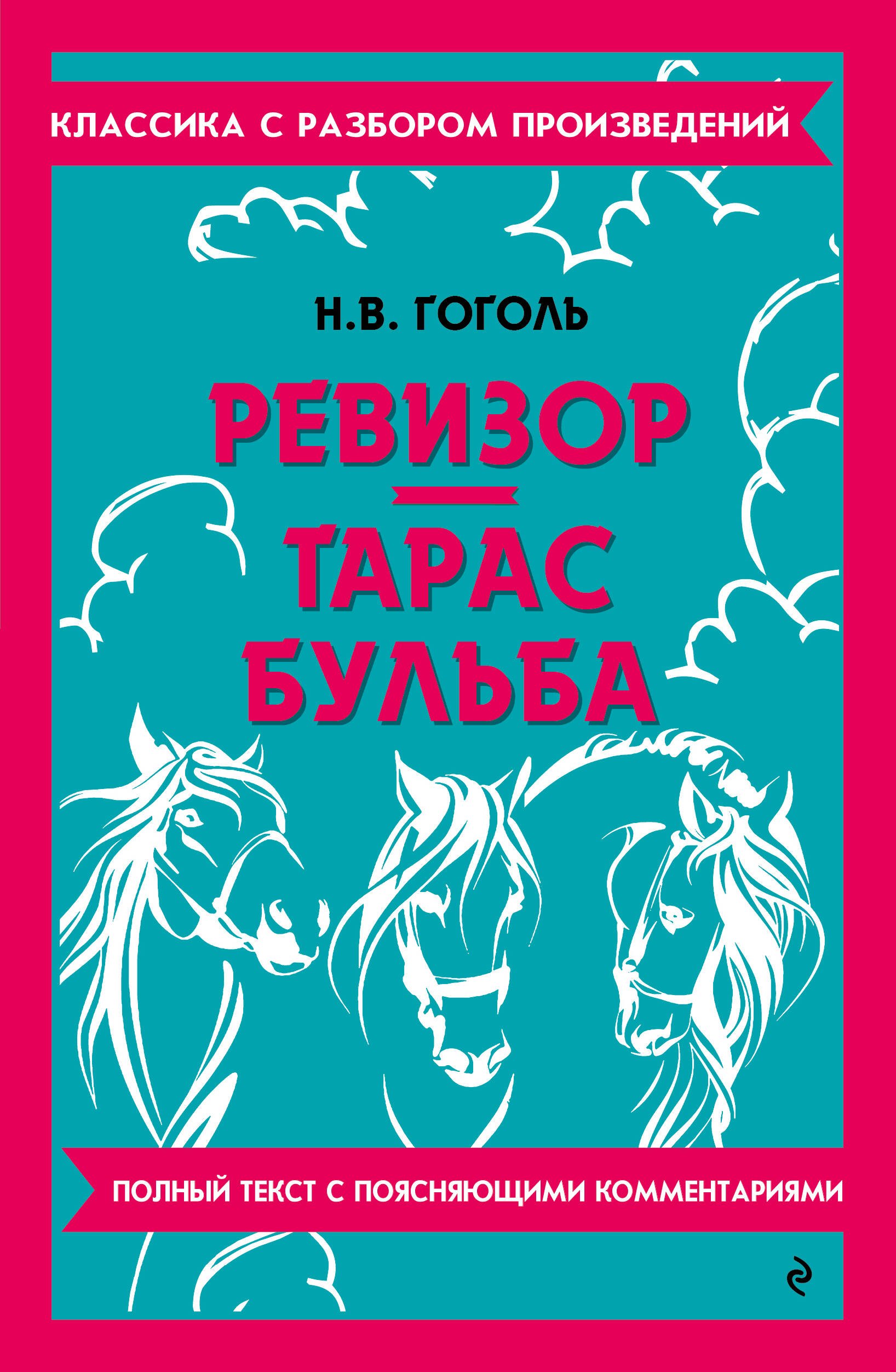 

Ревизор. Тарас Бульба