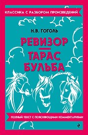 Ревизор. Тарас Бульба