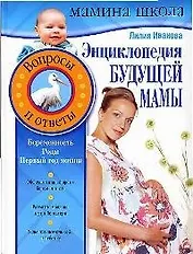 Энциклопедия будущей мамы: Вопросы и ответы