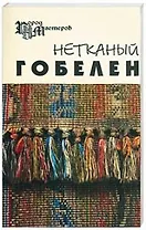 Нетканый гобелен