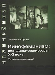 Кинофеминизм: женщины-режиссеры XXI века (Основы кинокритики)