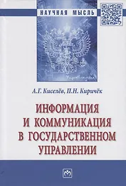 Информация и коммуникация в государственном управлении. Монография