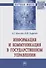 Информация и коммуникация в государственном управлении. Монография - 0
