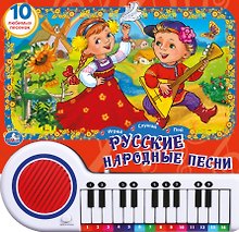 Русские народные песни: 10 русских народных песенок: музыкальная книга-пианино
