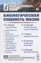 Биологическая сущность жизни. Сущность жизни. Определение жизни и задача физиологии. Идеализм и механизм. Биомеханизм и витализм. Механизм и витализм