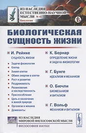 Биологическая сущность жизни. Сущность жизни. Определение жизни и задача физиологии. Идеализм и механизм. Биомеханизм и витализм. Механизм и витализм