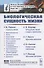 Биологическая сущность жизни. Сущность жизни. Определение жизни и задача физиологии. Идеализм и механизм. Биомеханизм и витализм. Механизм и витализм - 0