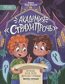 Академия "Страхипрочь" - 0