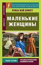 Маленькие женщины