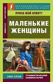 Маленькие женщины