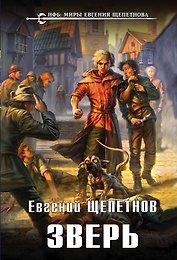 Зверь