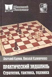 Практический эндшпиль. Стратегия, тактика, техника.