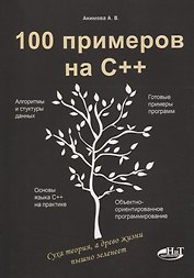 100 примеров на С++
