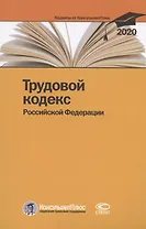 Трудовой кодекс Российской Федерации. По состоянию на 28 февраля 2020 г.