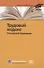 Трудовой кодекс Российской Федерации. По состоянию на 28 февраля 2020 г. - 0