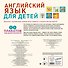 Умные плакаты. Английский язык для детей - 1