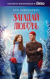 Загадай любовь (Кинообложка)