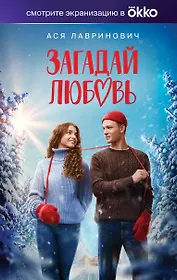 Загадай любовь (Кинообложка)