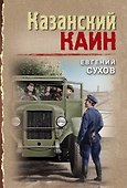 Казанский Каин - 0