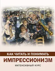 Как читать и понимать импрессионизм