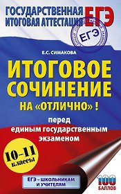 ЕГЭ. Итоговое сочинение на "отлично"! перед единым государственным экзаменом