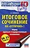ЕГЭ. Итоговое сочинение на "отлично"! перед единым государственным экзаменом - 0