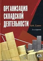 Организация складской деятельности: справ. пособие