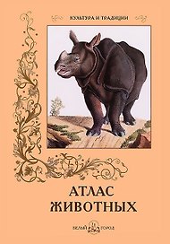 Атлас животных