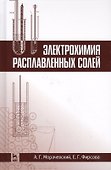 Электрохимия расплавленных солей. Уч. Пособие - 0