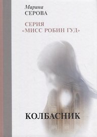 Колбасник