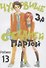Чудовище за соседней партой. Том 13 (Tonari no Kaibutsu-kun). Манга - 0