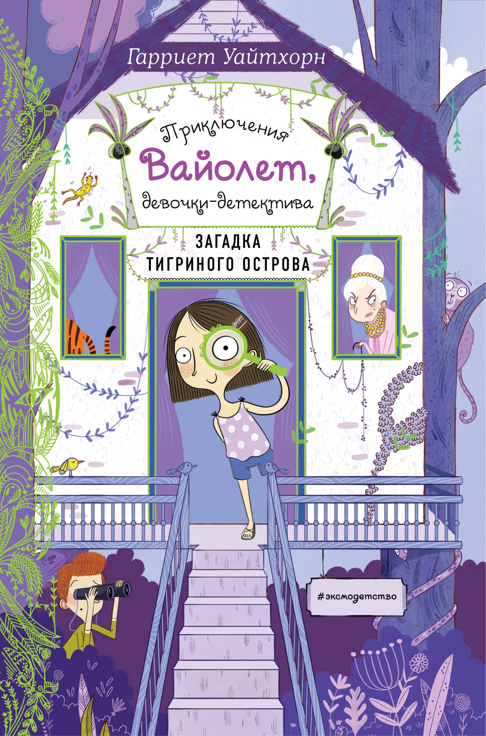 Детский детектив Загадка Тигриного острова (выпуск 5)