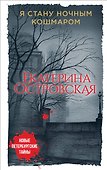 Я стану ночным кошмаром - 0
