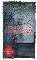 Я стану ночным кошмаром