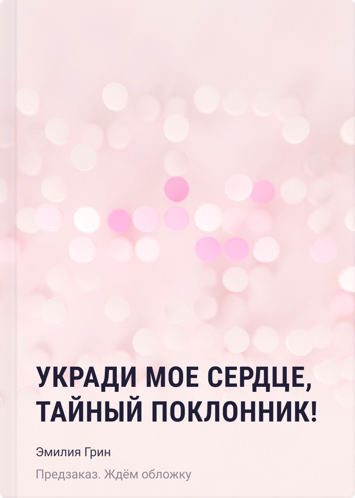 

Укради мое сердце, тайный поклонник!