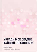 Укради мое сердце, тайный поклонник!