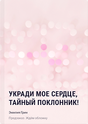 Укради мое сердце, тайный поклонник!